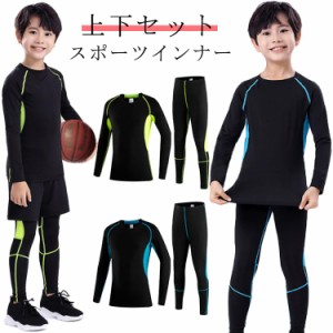 スポーツ 2点セット キッズ用 上着 子供用 ウェア 上下 2点 インナー セットアップ サッカー コンプレッションウェア 長袖 タイツ ロング