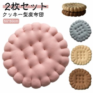 丸型 50*50cm クッキー型 ビスケット チェアパッド クッション 座椅子クッション 円形 2枚セット 椅子 北欧 丸い クッション ラウンドク