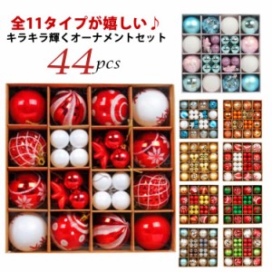 クリスマス飾り物 ゴージャス ボール セット 44個セット オーナメントセット キラキラ オーナメント 可愛い Xmas Christmas 11タイプ 装