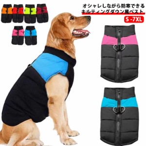 犬 ジャケット 犬服 ダウンジャケット 服 中型犬 ベスト 大型犬 防寒着 ペット用 秋 冬 トレーナー 犬服 お散歩 アウター 小型犬 コート 