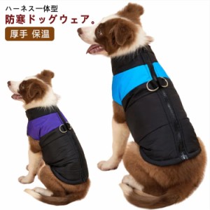 小型犬 ハーネス 犬の服 犬服 中型犬 コート 犬 ドッグウェア オシャレ ハーネス一体型 冬 犬の服 アウター 中綿 ジャケット ドッグウェ