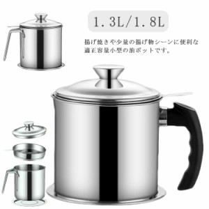 1.8L 油ポット 小さめ オイルポット 小さい キッチン用品 こし網 1.3L 油こし 油入れ ステンレス 揚げ物 シンプル コンパクト 油 エコ 小