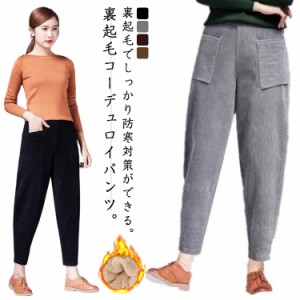 裏ボア 冬 シンプル テーパードパンツ 暖パン コーデュロイパンツ 防寒 冬 パンツ 暖かい パンツ 裏起毛 ルームウェア 裏起毛 ボア ボト