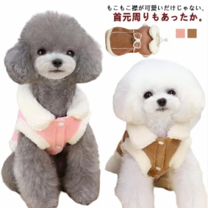 中型犬 服 襟付き ドッグウェア 犬服 ムートンコート 犬の服 ジャケット ドッグウェア 可愛い 防寒 犬 リボン 猫服 小型犬 ムートン 送料