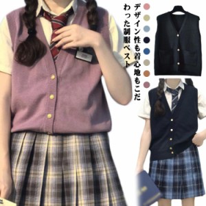 学校 女子 カジュアル レディース スクールベスト 制服 前開き 中学 おしゃれ ニット セーター 通学 高校生 高校 重ね着 シンプル 学生服