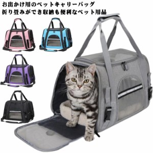 ペットキャリー バック 小型犬 ペットキャリーバッグ キャリーバッグ 肩紐調節可能 猫用 ペット用品 折りたたみ 犬用 折り畳み ペットバ