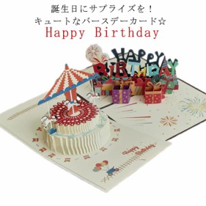 BIRTHDAY グリーティングカード HAPPY バースデーカード 子供 可愛い ポップアップ メッセージカード 3D立体 大人 ギフトカード 誕生日 