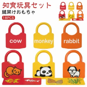 錠前 鍵開け おもちゃ キー おもちゃ 鍵 動物 認識 英語 セット ロック カギ 18PCS 脳トレ フード 知育玩具 えいご 知育 玩具 キッズ 子