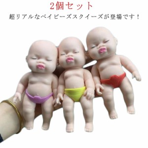 人形 赤ちゃん 2個セット 低反発 8cm スクイーズ キモカワベイビー スクイーズ人形 ベビー スクイーズ玩具 おもちゃ 14cm ストレス解消 