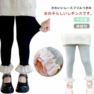 ボトムス リブ 伸縮性 フリル レギンス ベビー キッズ 子供服 100 130 レギパン スパッツ 120 裾レース 110 可愛い 履きやすい 90 ストレ