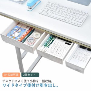 引き出しケース 事務用品 2個セット 引き出し 机下 ワイド A4 テーブル下 引き出し 収納ケース 収納トレー オフィス 小物入れ デスク下 