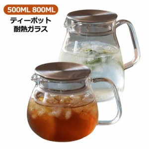 800ML 急須 コーヒーサーバー ティーポット 紅茶 茶こし付き 耐熱ガラス ガラス急須 ティーサーバー 紅茶ポット コーヒーポット お茶 茶