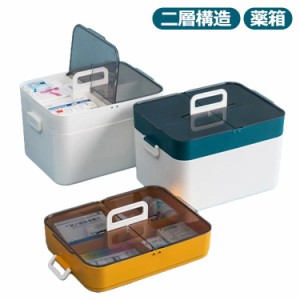 ケース 2段収納 薬箱 おしゃれ 薬 携帯 薬ケース コンパクト 2段 工具箱 収納BOX クリア ボックス 救急箱 収納ケース くすり箱 小物ケー