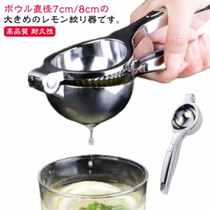 レモン絞り しぼり器 レモン絞り器 手動 レモンしぼり フルーツしぼり器具 フルーツ 直径7cm レモン絞り 絞り器 手動ジューサー 果汁 レ