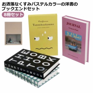 飾り イミテーション 本 洋書 ダミーブック ダミー インテリアブック 8個セット 組み立て式 ブックセット インテリア オブジェ ブック マ