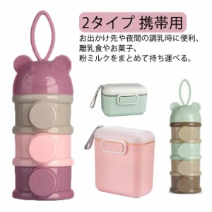 2個セット 2タイプ ミルクケース 持ち運び 食育 赤ちゃん 小分け ミルクボックス 2タイプ 調乳ケース 容器 ケース 粉ミルク容器 3回分 4