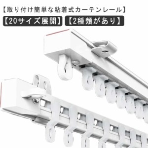 穴あけ不要 天井付け 静音タイプ 頑丈 耐荷重5kg カット自在 貼り付け 正面付け 3m 粘着式 穴あけ不要 間仕切り 1.1m 長さ調整 2m 両面テ