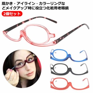 メイクアップグラス アイメイク専用 メイクアップグラス シニアグラス メイク用老眼鏡 メイク メイクアップシニアグラス 2個セット 化粧 