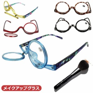 眼鏡 メイクアップグラス 眼鏡 老眼 グラス 度付き レディース 老眼鏡 アイメイク 化粧用 お化粧 用メガネ 多機能 50代 お化粧用メガネ 