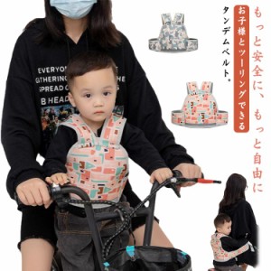 親子ツーリング 子供 補助ベルト タンデムベルト 二人乗り 自転車 安心安全 タンデムベルト ツーリング 補助 大人 サイズ調節 簡単装着 