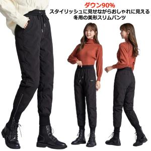 ボトムス ダウンパンツ ダウン90％ 秋 ファッション きれいめ あった 大人 美脚 パンツ あった レディース 極暖 ダウンパンツ レディース