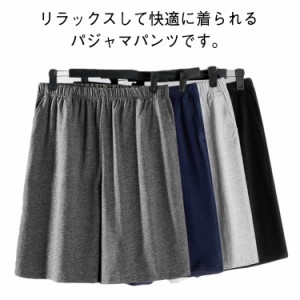 綿100％ 春夏 吸汗 メンズ パジャマ ハーフパンツ 部屋着 ルームウェア ボトムス ルームパンツ 薄手 ストレッチ性 ルームパンツ 寝間着 