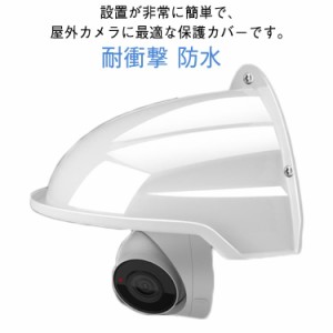 屋外カメラ用 監視カメラ 保護カバー 耐衝撃 防雨 取り付け簡単 防犯カメラ用 防水 屋外カメラ用 アウトドア 家庭用