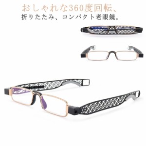 老眼鏡 折りたたみ老眼鏡 折り畳み 胸ポケットに入るコンパクトサイズ レディース 男性用 360度回転 メンズ シニアグラス おしゃれ 老眼