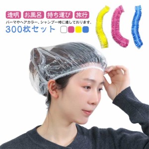 キャップ シャワーキャップ シャワーキャップ クリア 300枚入 毛染め 使い捨て ヘアキャップ ビニールキャップ ヘアカラー 使い捨てタイ