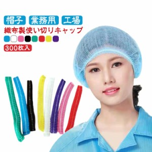 使い捨て 帽子 不織布 レストランキャップ 300枚 使い切り ヘアキャップ 業務用 工場 食品加工 衛生 通気性 工場用 作業用 介護 衛生帽子