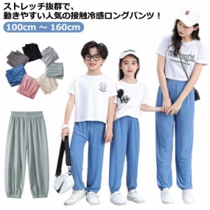 春夏 無地 キッズ 100 130 男の子 160 キッズ長ズボン 150 ボトムス ロングパンツ ストレッチパンツ 120 ストレッチパンツ 薄手 接触冷感