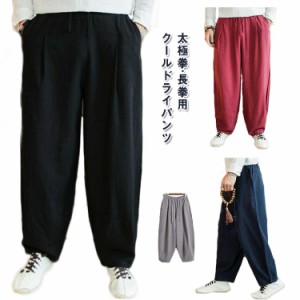 服 太極拳パンツ ストレッチ 太極拳パンツ ズボン 太極拳 太極拳服 メンズ カンフー 武術パンツ 表演服 練習用パンツ 表演パンツ ウェア 