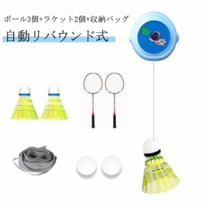 バドミントン 一人で練習 一人用 ボール3個＋ラケット2個＋収納バッグ バドミントン 3個セット トレーニング 長さ調整可能 取り付け簡単 