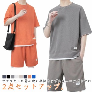 メンズ ジャージ ワッフル生地 短パン おしゃれ セットアップ 上下セット 半袖 シンプル 夏 2点セット Tシャツ スウェット ワッフル生地 