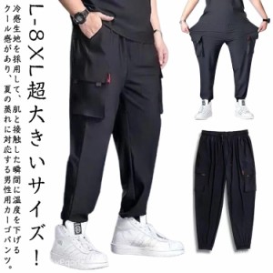 夏 超大きいサイズ カーゴパンツ 涼しい ロングパンツ 薄手 メンズ ストレッチ 超大きいサイズ 涼感 L-8XL！接触冷感 ジョガーパンツ 作