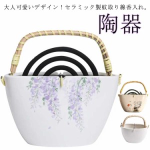 陶器 おしゃれ お洒落 携帯 持ち手付き 蚊取り線香入れ かわいい アウトドア 蚊遣り器 蚊遣り 蚊やり 持ち手付き 蚊取り線香ホルダー 立