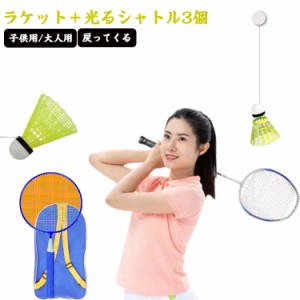 ラケット シングル バドミントン バドミントン 子供/大人 セルフ シングル 練習器具 室内 トレーニング 光るシャトル3個入り 初心者向け 