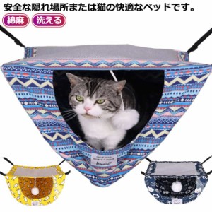 猫用 かわいい フック キャット 綿麻 猫 ハンモック ベッド 吊り下げ 小動物 ゲージ ハンモック ベッド 春 夏 秋 冬 オールシーズン 洗え