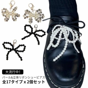 2個セット シューズピアス パール アクセサリー 真珠 可愛い 全17タイプ 韓国風 立体リボン 靴 シューアクセサリー 靴ひも シューピアス 