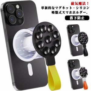 スタンド スマホグリップ 落下防止 スマホスタンド 携帯電話ホルダー 吸盤式 マグネット式 シリコン 12 MagSafe対応 スマホホルダー 14 1