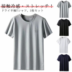 3枚セット！tシャツ 接触冷感 夏 吸汗速乾 メッシュtシャツ 40代 グレー アイスシルク 半袖tシャツ カジュアル 白 クルーネック 大人 涼