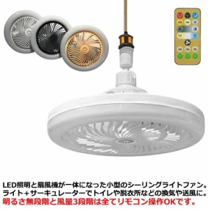 扇風機 LEDライト シーリングファンライト ファン付き照明 小型 扇風機 静音 軽量 リモコン付き シーリングファン シーリングファンライ