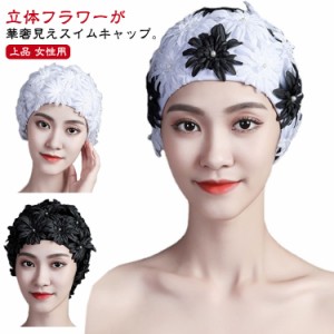 速乾 水泳帽 花びら スイミングキャップ ロングヘア対応 パール レディース 立体フラワー 防水 スイムキャップ 水着帽子 海水浴 送料無料