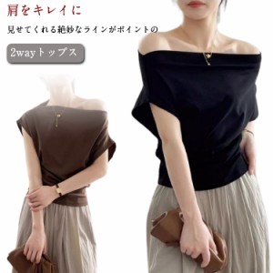 2way トップス オフショルダー 春夏 レディース 半袖 可愛い Tシャツ ボートネック テレコ オフショルダー 肌見せ 肩見せ ワンショルダー