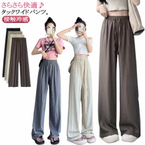 ロングパンツ シワ加工 ワイドパンツ 涼感 UVカット 涼しい ワイド ワイドパンツ ワイドパンツ 薄手 ガウチョパンツ 夏 さらさら ボトム