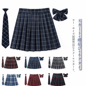 制服 スクールスカート 3点セット ネクタイ チェック スクール プリーツスカート 中学生 制服 ボウタイ 制服 スカート 中学校 キッズ服 