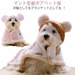 両用 ブランケット ペットマント 犬 猫 服 秋冬  猫犬 フード付き 着る毛布 マット 毛布 ドッグウエア コート 防寒 もこもこ 可愛い 犬服