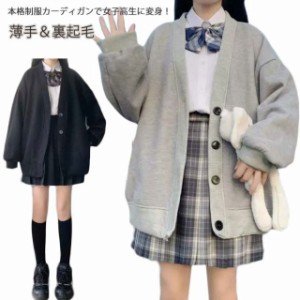 薄手＆裏起毛 スクールカーディガン Vネック カーディガン スウウェット スウェット アウター 女子 学生服 中学生 高校生 無地 羽織り ボ