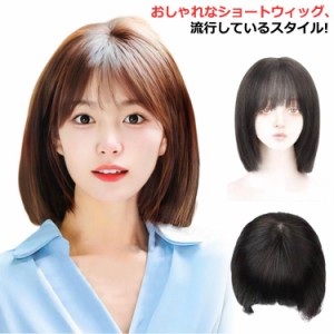 ウィッグ ショート ボブ 人毛 30cm かつら フルウィッグ レディース セミショート 女性 自然 セミショートヘア 大人 小顔 黒髪 ブラウン 