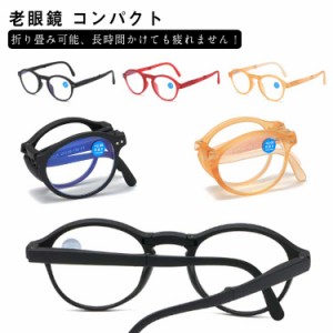 折りたたみ 老眼鏡 ブルーライトカット おしゃれ メガネ レディース メンズ コンパクト シニアグラス 度付き +1.0 +1.5 +2.0 +2.5 +3.0 +